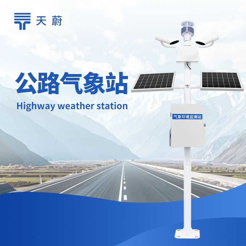 冬季公路氣象站：精準(zhǔn)預(yù)警道路結(jié)冰、積雪情況