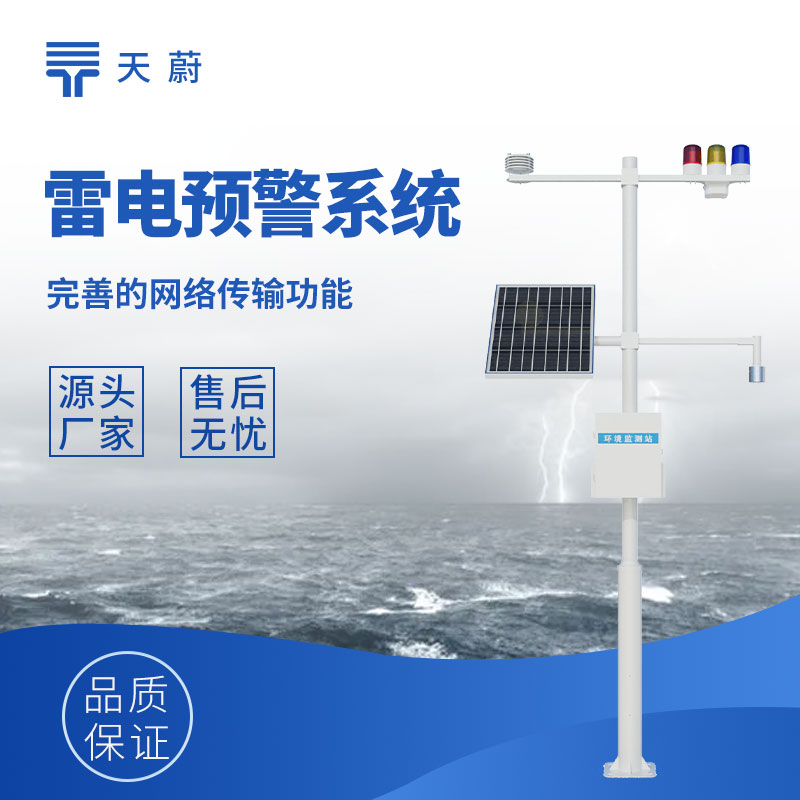 雷電預(yù)警監(jiān)控系統(tǒng)：提前預(yù)警雷電天氣