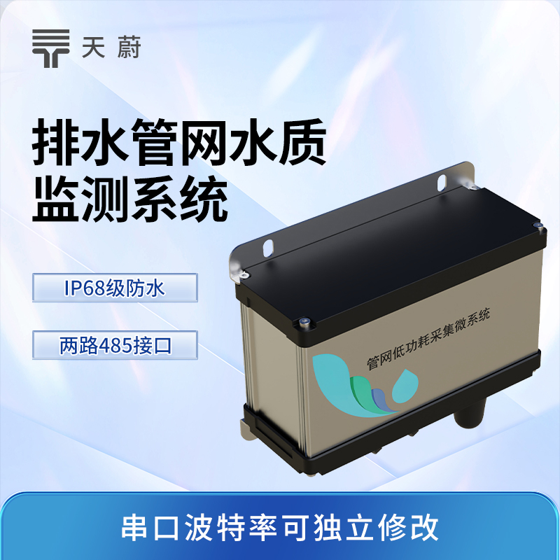 城市管網水質監(jiān)測系統(tǒng)：關鍵節(jié)點安裝，全面監(jiān)測水質