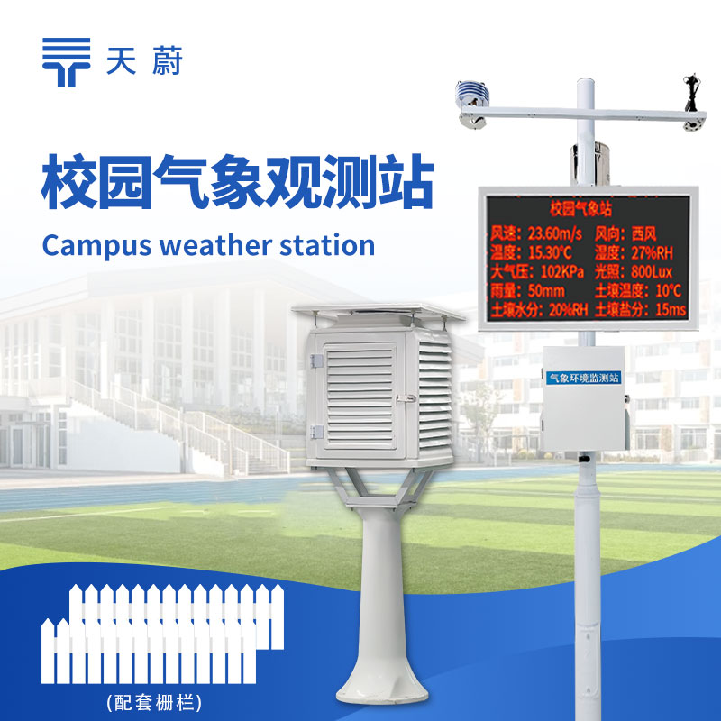 中學(xué)校園氣象站：多種氣象傳感器于一體，適合校園教學(xué)科普