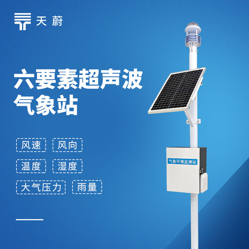 超聲波六要素氣象站