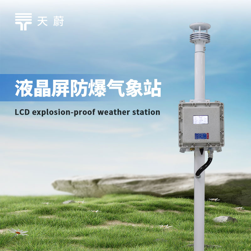 高危場所監(jiān)測怕不合規(guī)？這款防爆氣象站幫你輕松達(dá)標(biāo)！