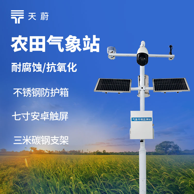 農(nóng)田生態(tài)監(jiān)測站能監(jiān)測什么？土壤墑情與氣象一體化方案
