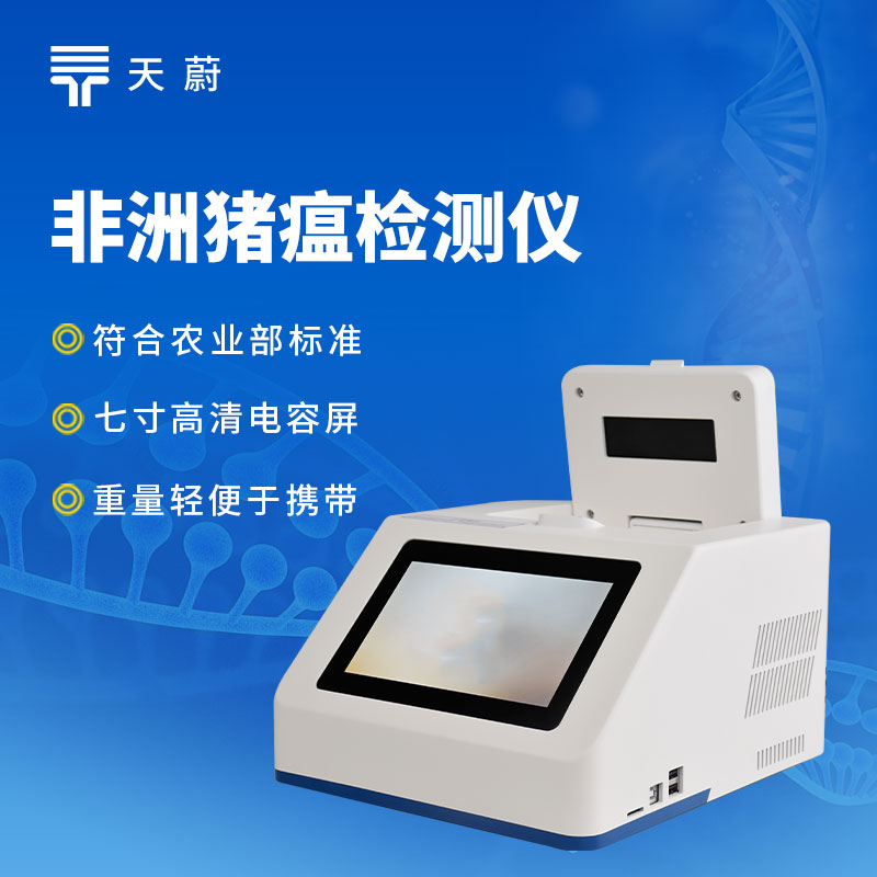 非洲豬瘟檢測儀品牌哪個靠譜？快速檢測設(shè)備推薦