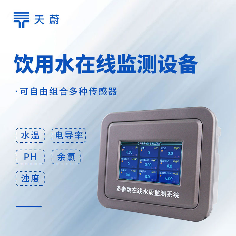 自來水廠水質(zhì)在線監(jiān)測(cè)系統(tǒng)：保障供水安全的核心裝備