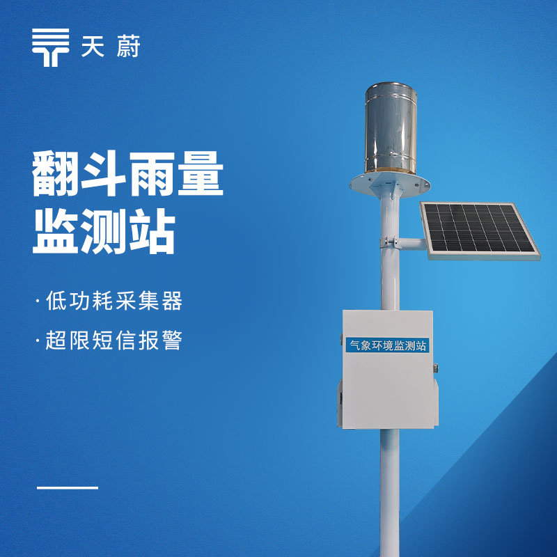 2026 雨量監(jiān)測(cè)站品牌測(cè)評(píng)：天蔚高性價(jià)比款推薦