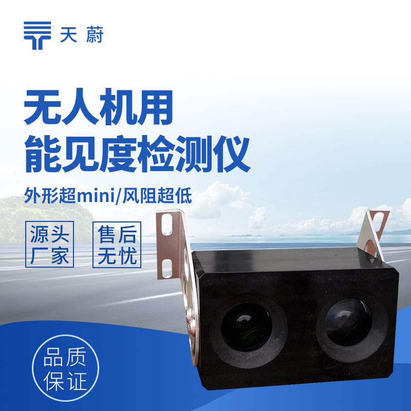 無人機(jī)用能見度檢測儀