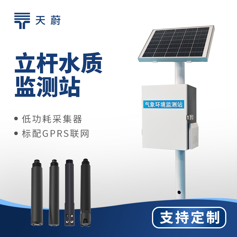 立桿水質(zhì)監(jiān)測站