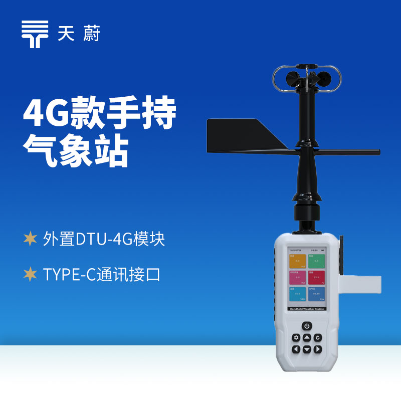 4G手持氣象站怎么連？2026高精度品牌推薦+續(xù)航說明