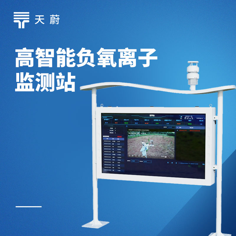 高智能負(fù)氧離子監(jiān)測站：精準(zhǔn)監(jiān)測，自動運維【天蔚】