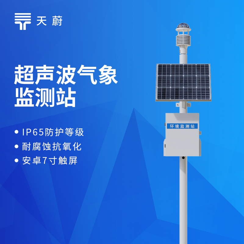 自動氣象站選購指南：天蔚實測數(shù)據(jù)對比