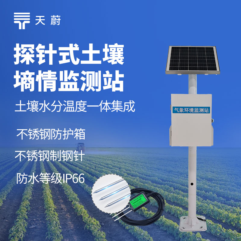 天蔚TW-TS300土壤墑情監(jiān)測站怎么工作？技術(shù)參數(shù)+原理全解析