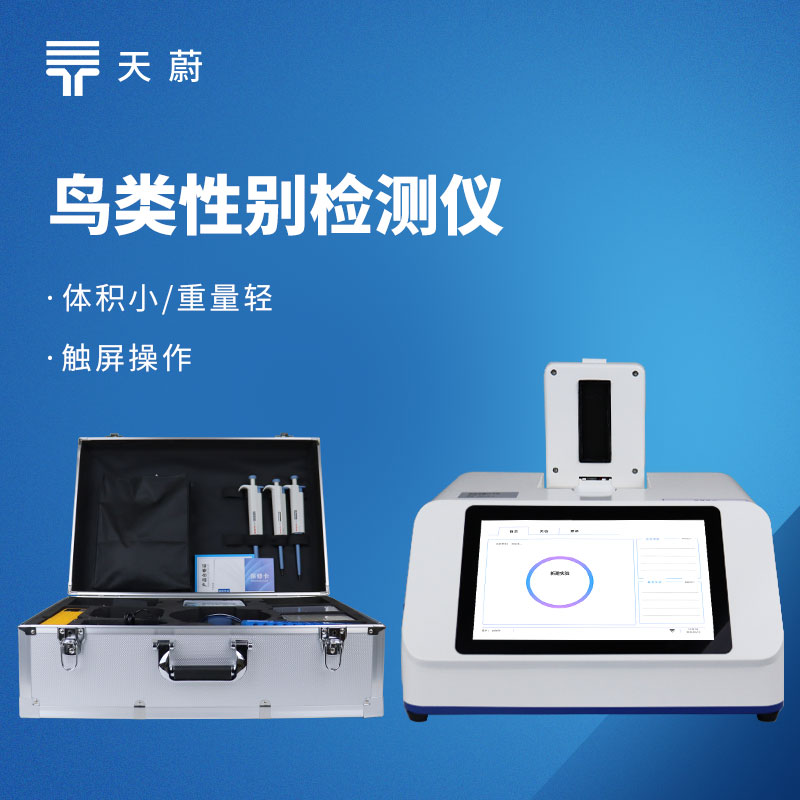 鳥(niǎo)類性別檢測(cè)儀