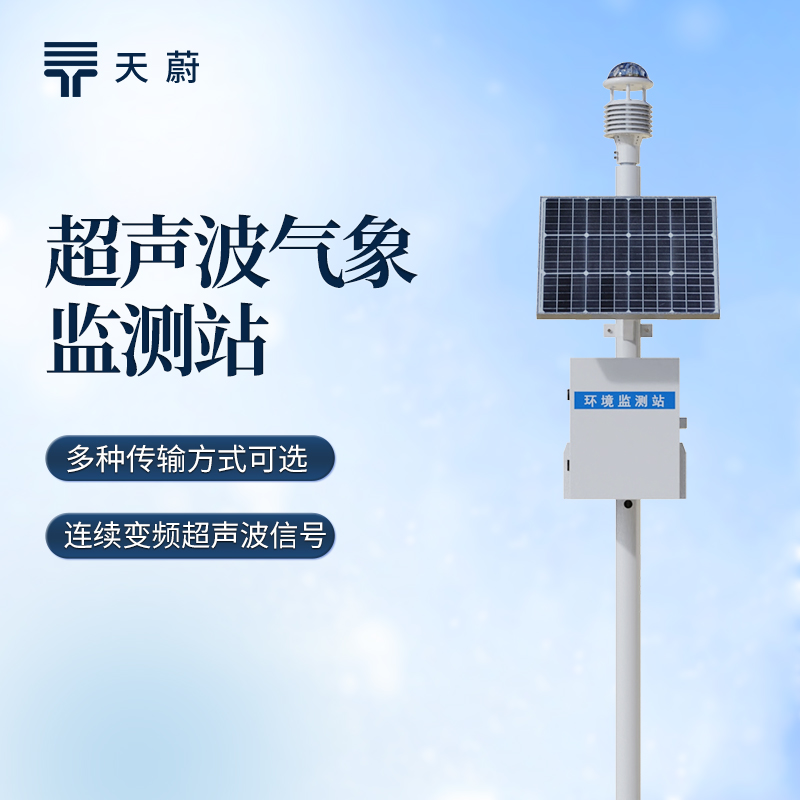 超聲波六要素氣象站性?xún)r(jià)比品牌排行｜天蔚TW-CQX6 多場(chǎng)景監(jiān)測(cè)